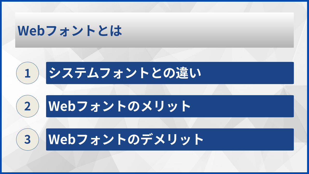 Webフォントとは
