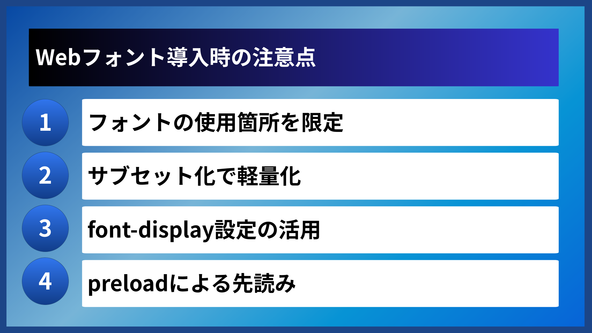 Webフォント導入時の注意点