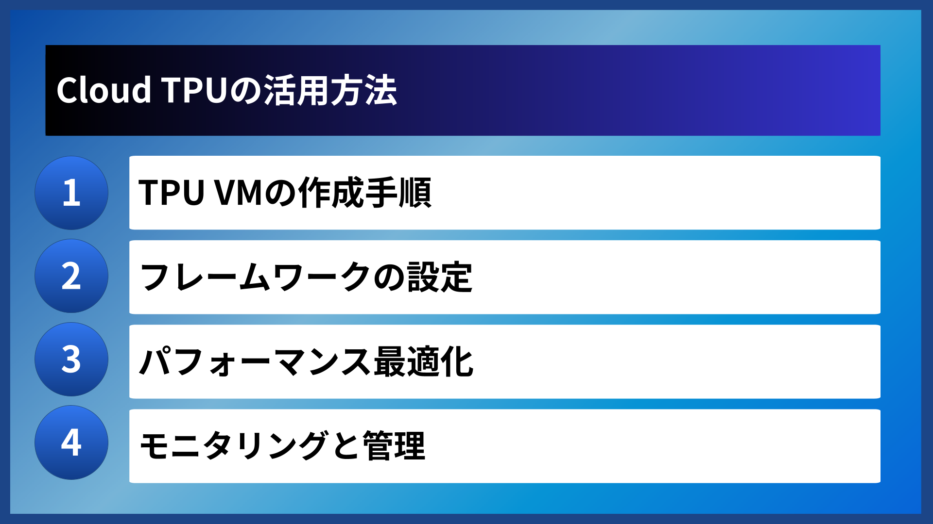 Cloud TPUの活用方法