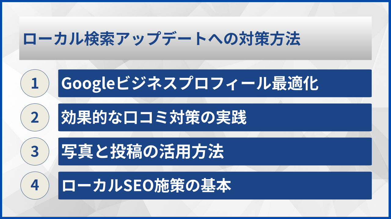 ローカル検索アップデートへの対策方法