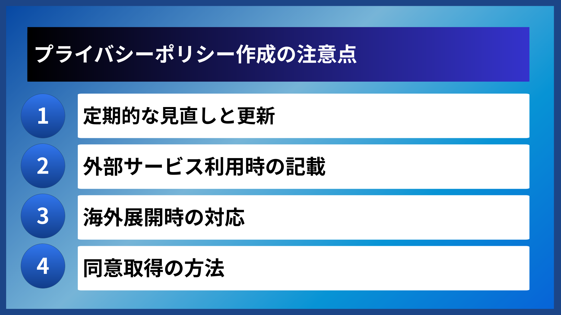 プライバシーポリシー作成の注意点