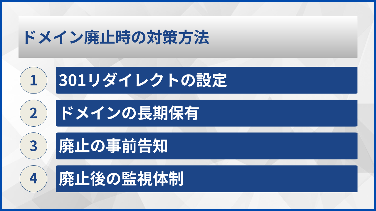 ドメイン廃止時の対策方法