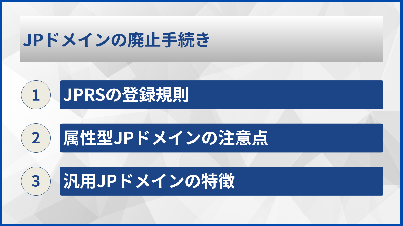 JPドメインの廃止手続き