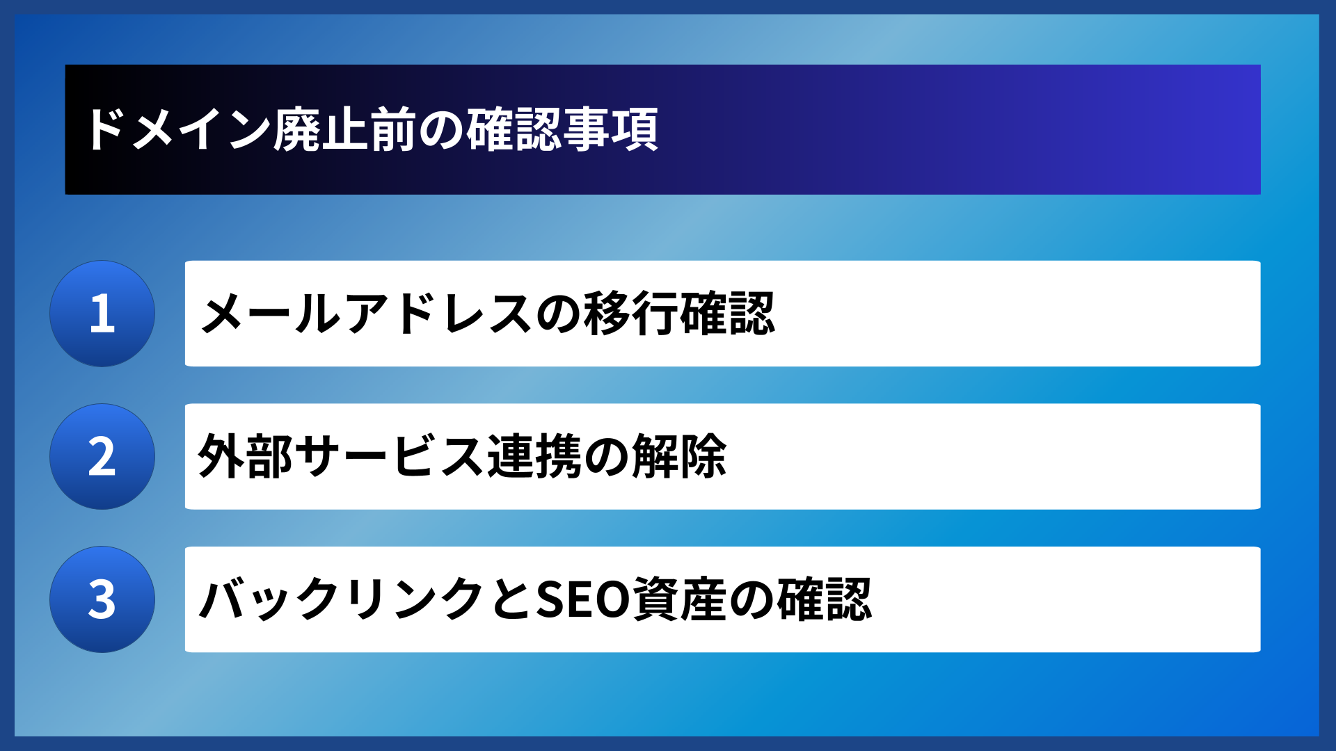 ドメイン廃止前の確認事項