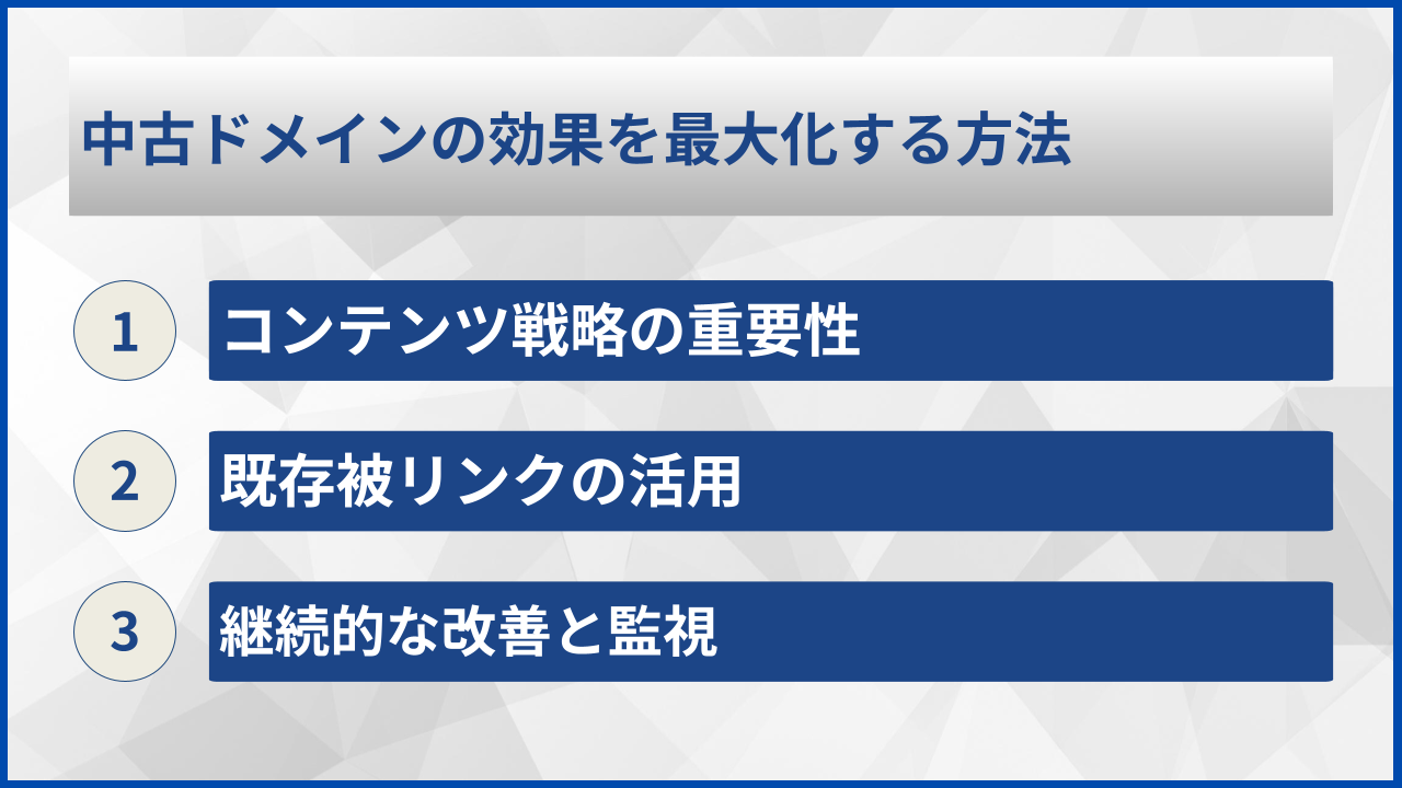 中古ドメインの効果を最大化する方法