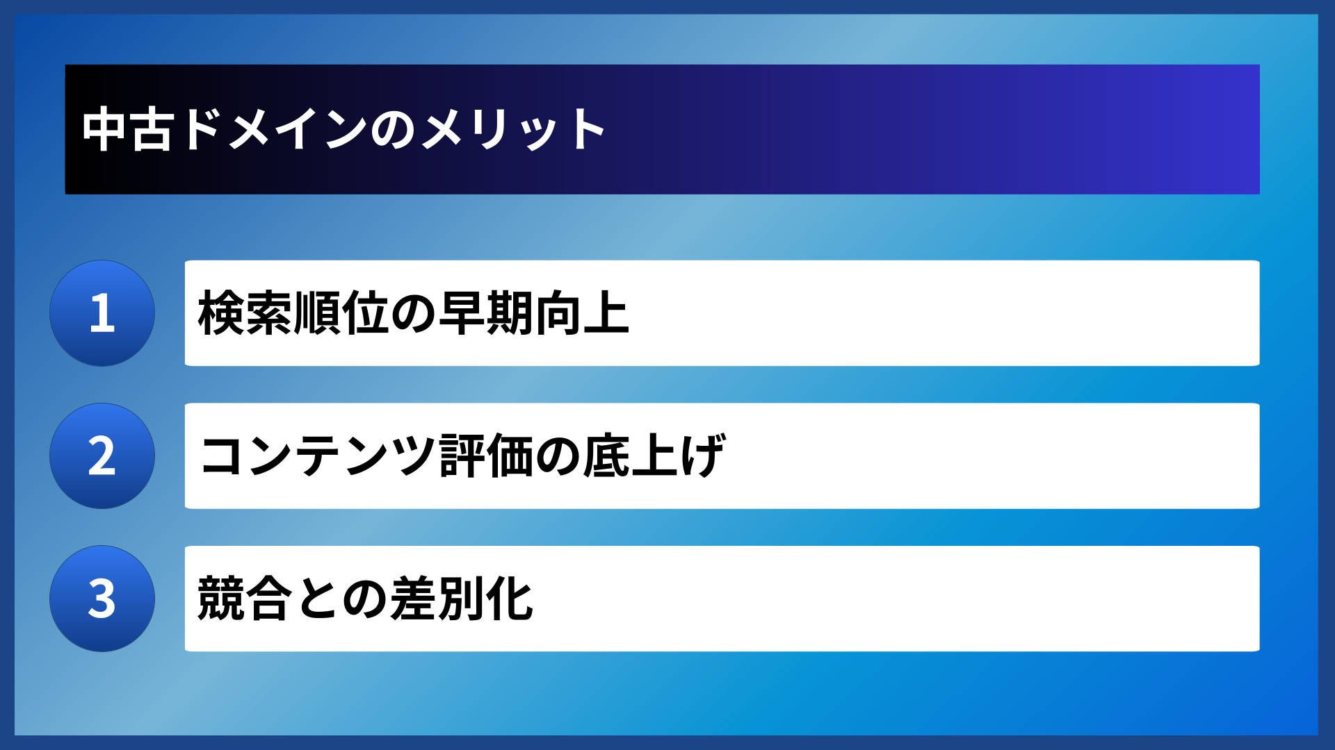 中古ドメインのメリット