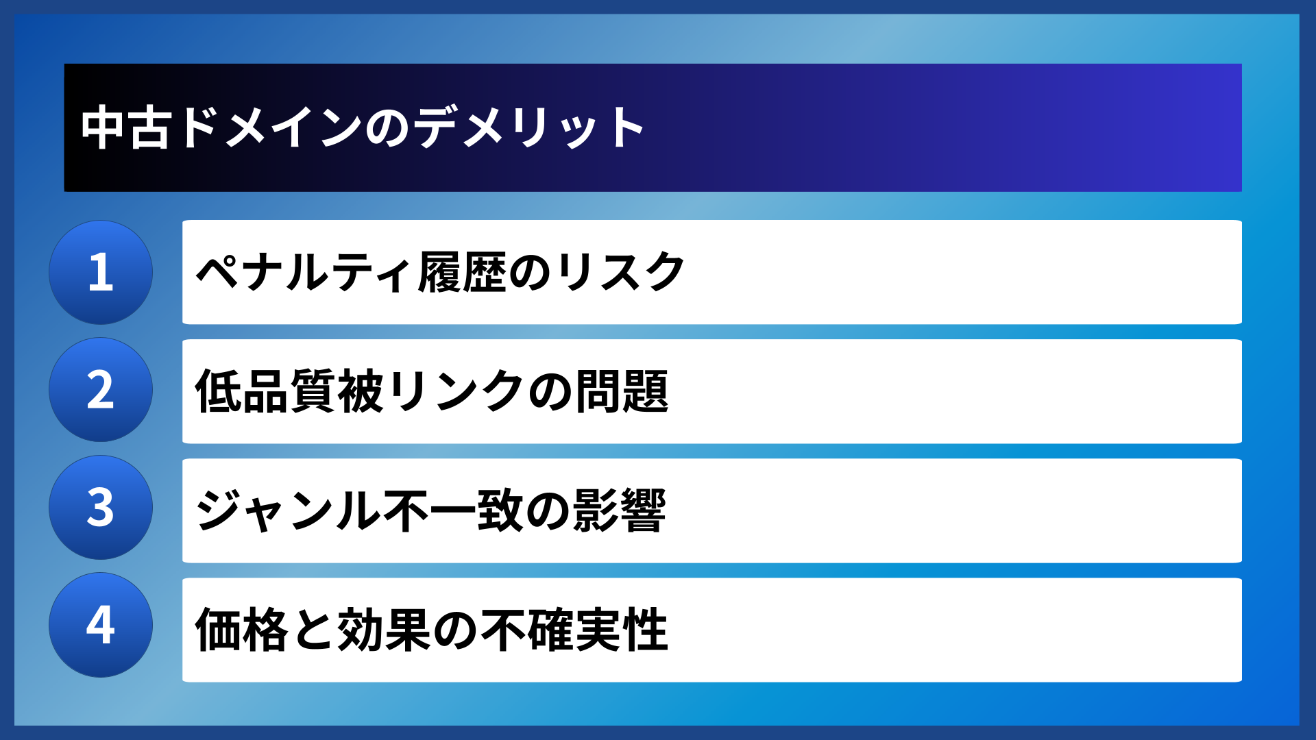 中古ドメインのデメリット