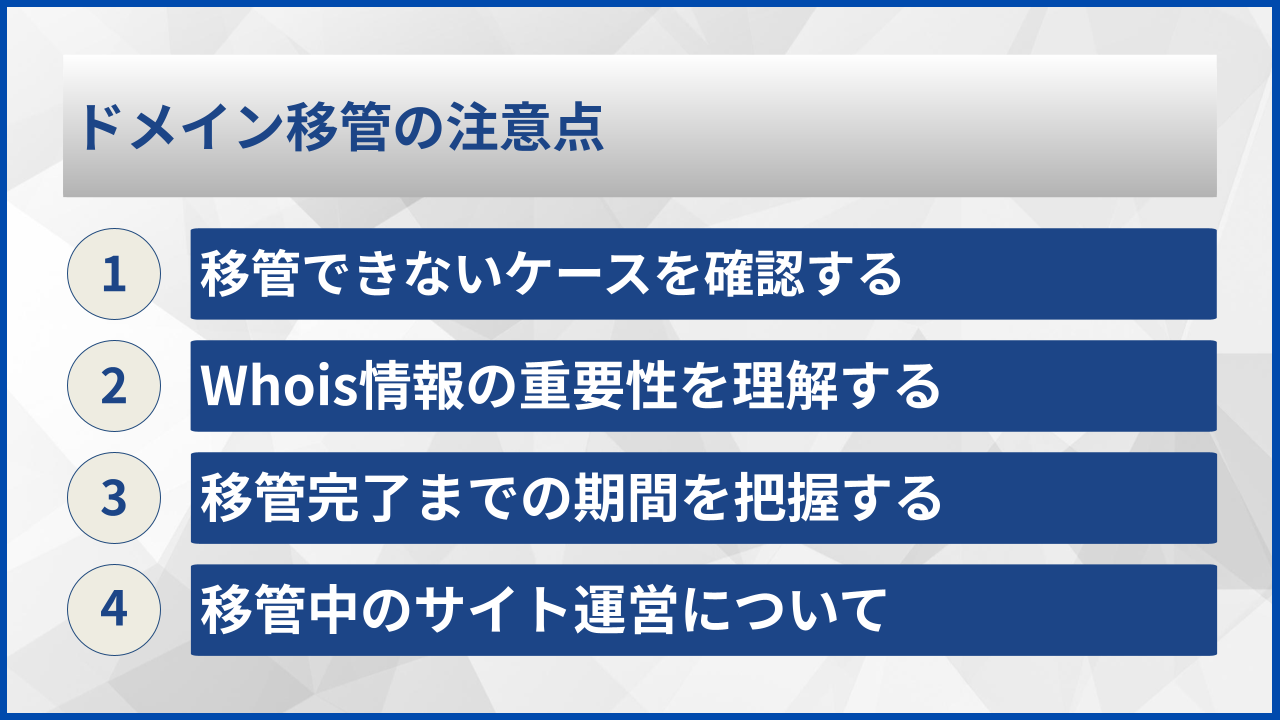 ドメイン移管の注意点