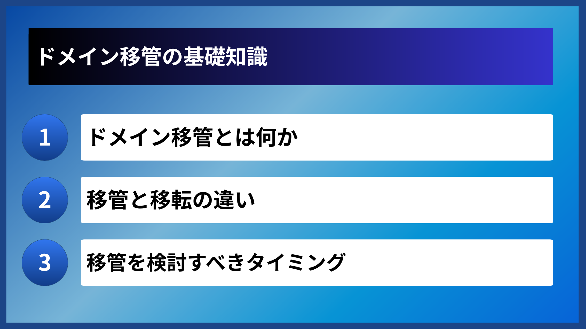ドメイン移管の基礎知識