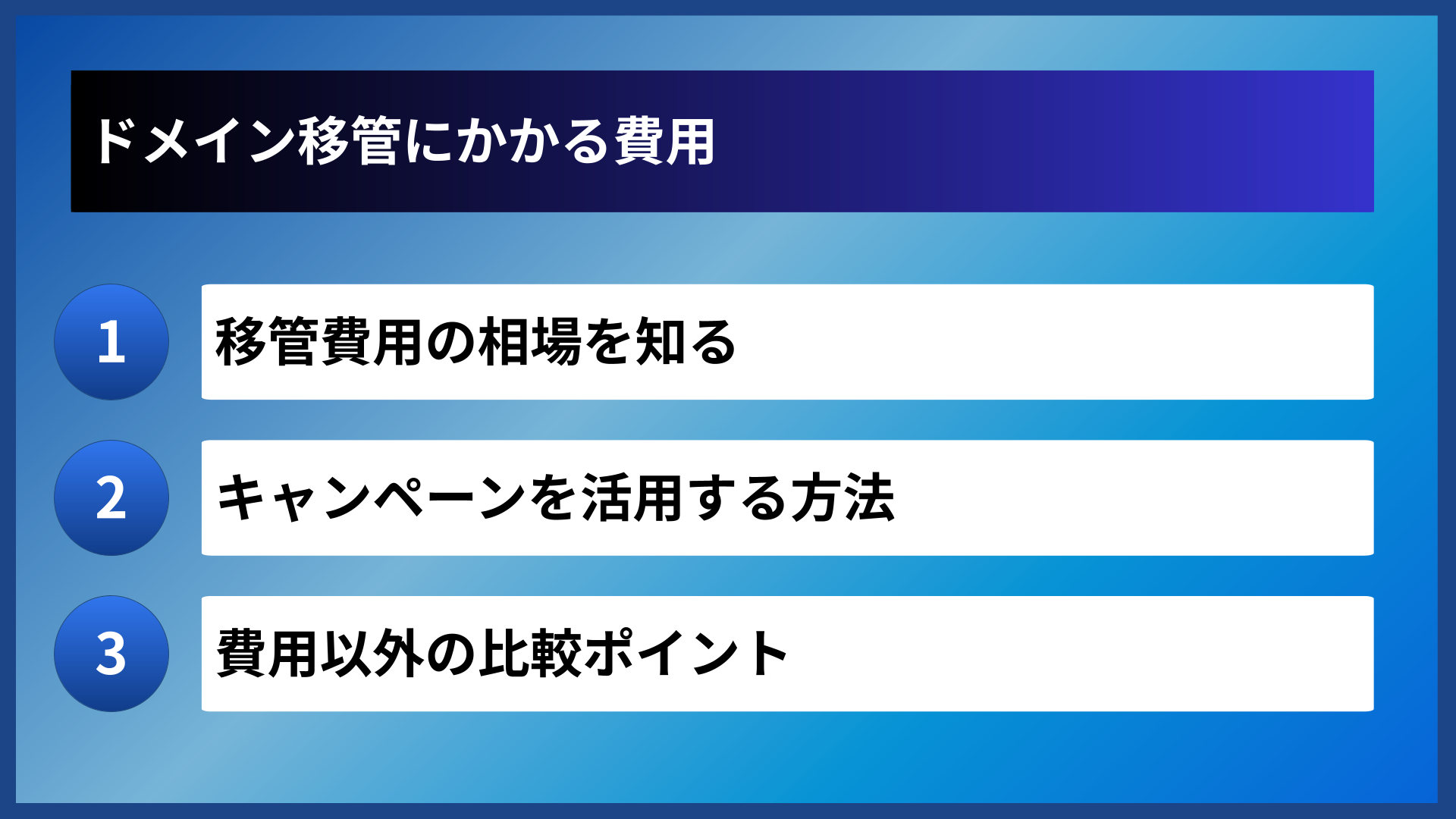 ドメイン移管にかかる費用