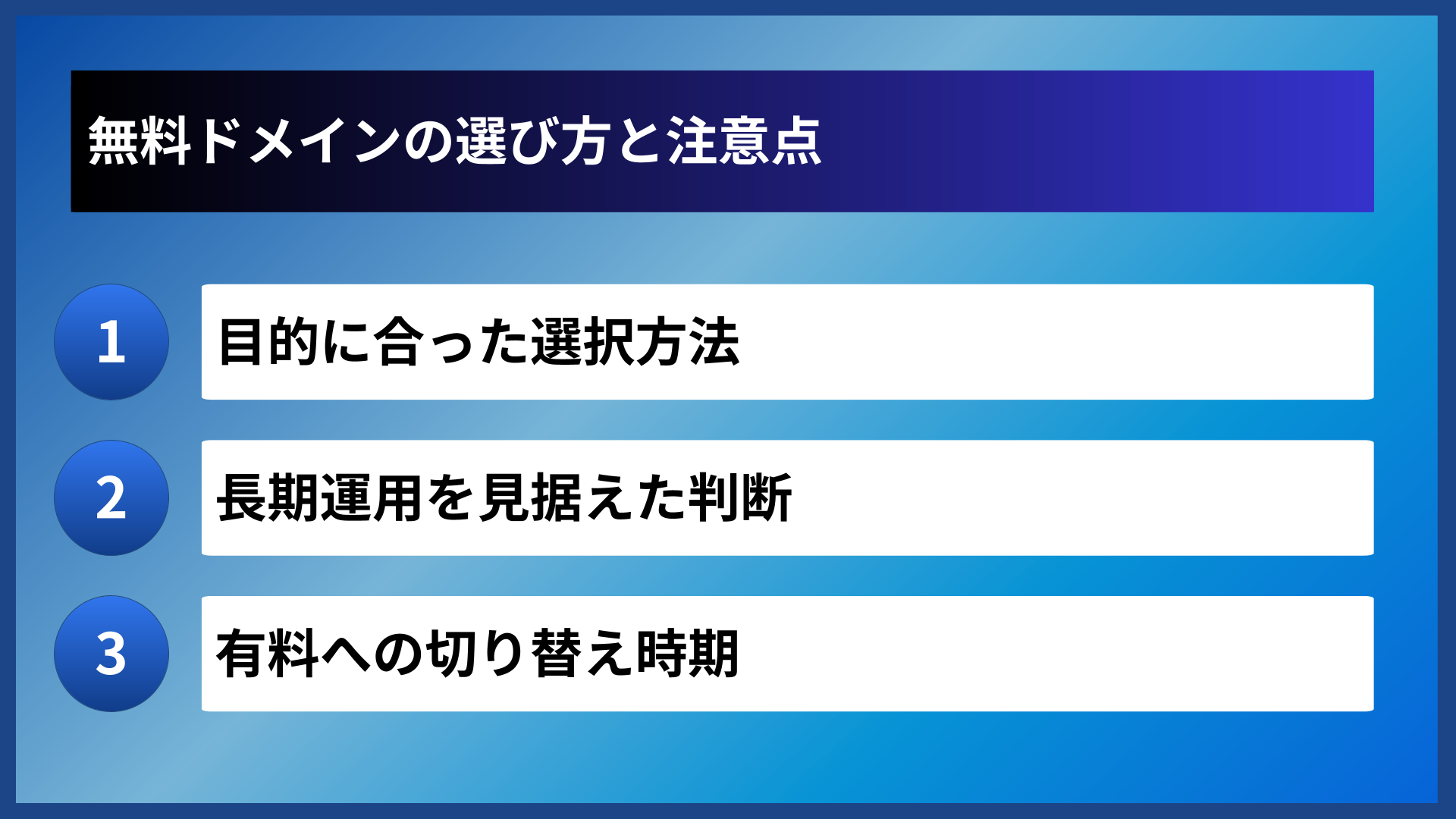 無料ドメインの選び方と注意点