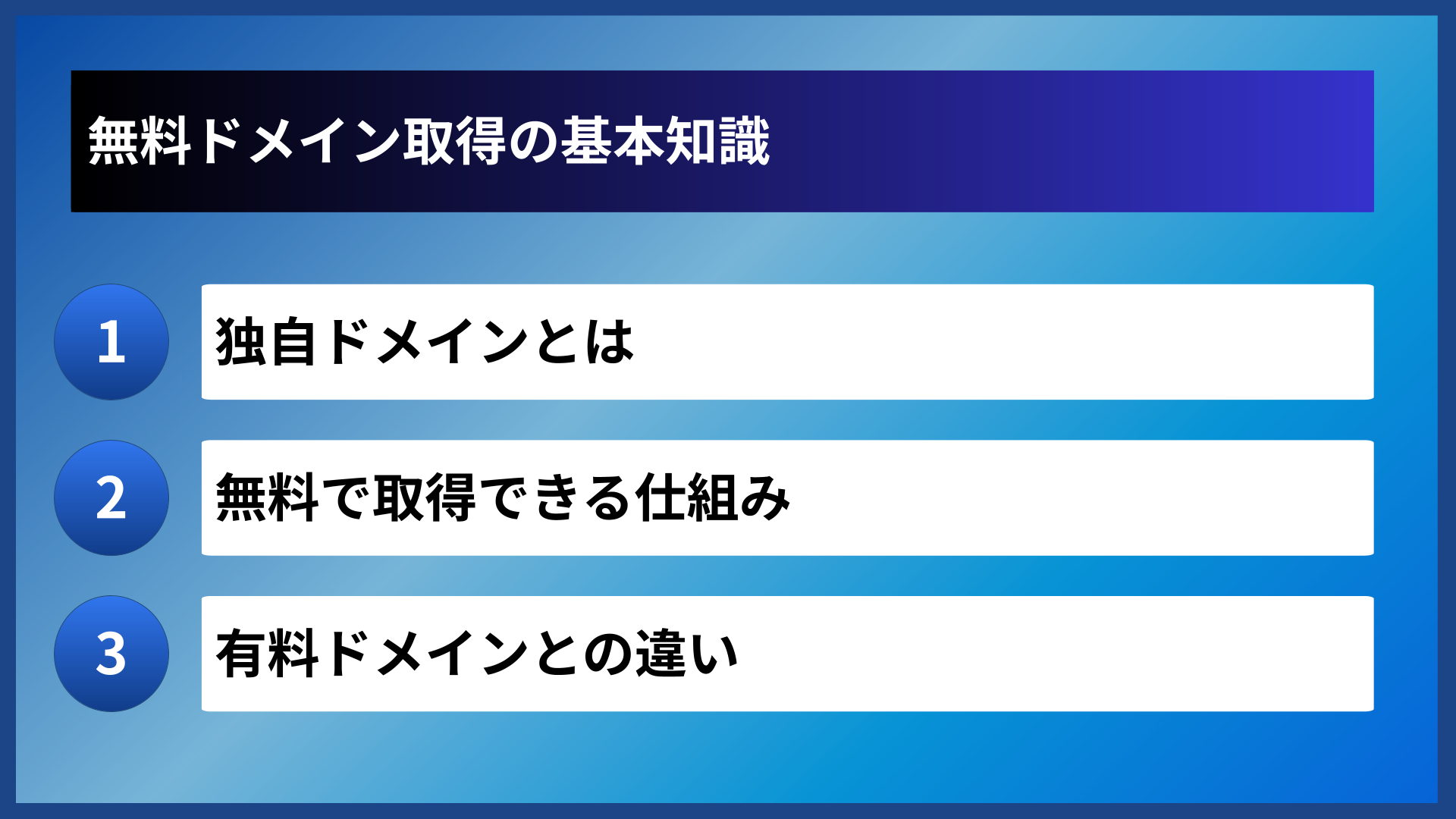 無料ドメイン取得の基本知識