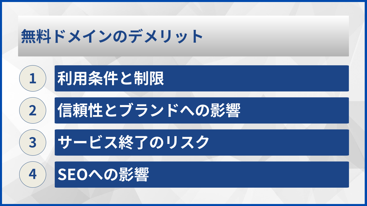 無料ドメインのデメリット