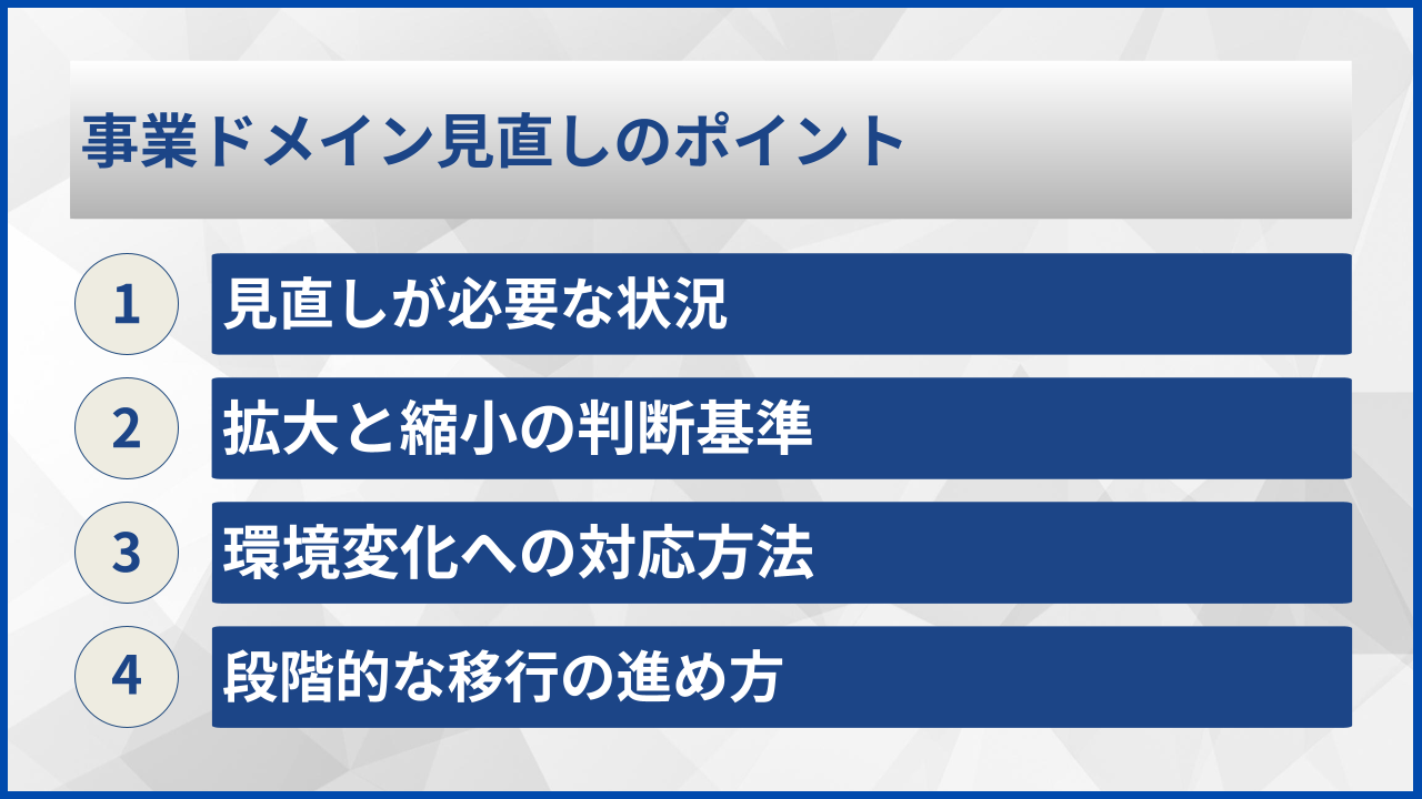 事業ドメイン見直しのポイント