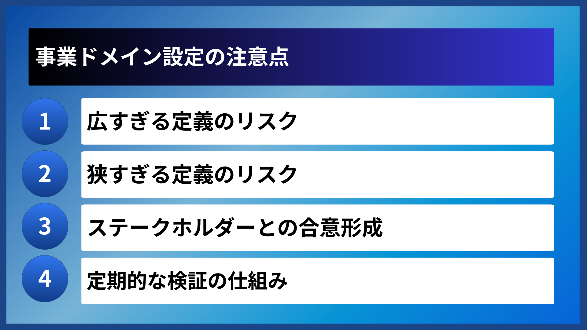 事業ドメイン設定の注意点