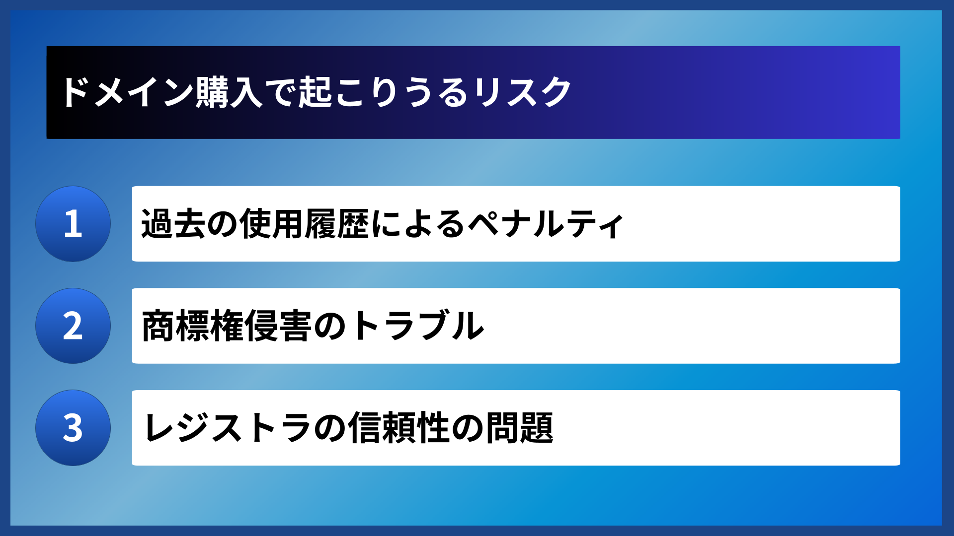 ドメイン購入で起こりうるリスク