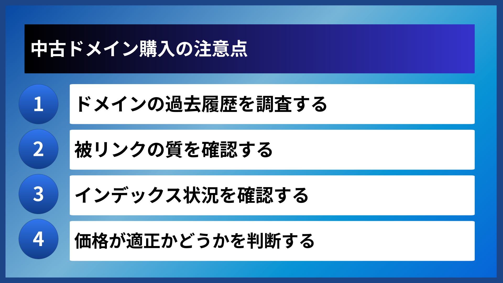 中古ドメイン購入の注意点