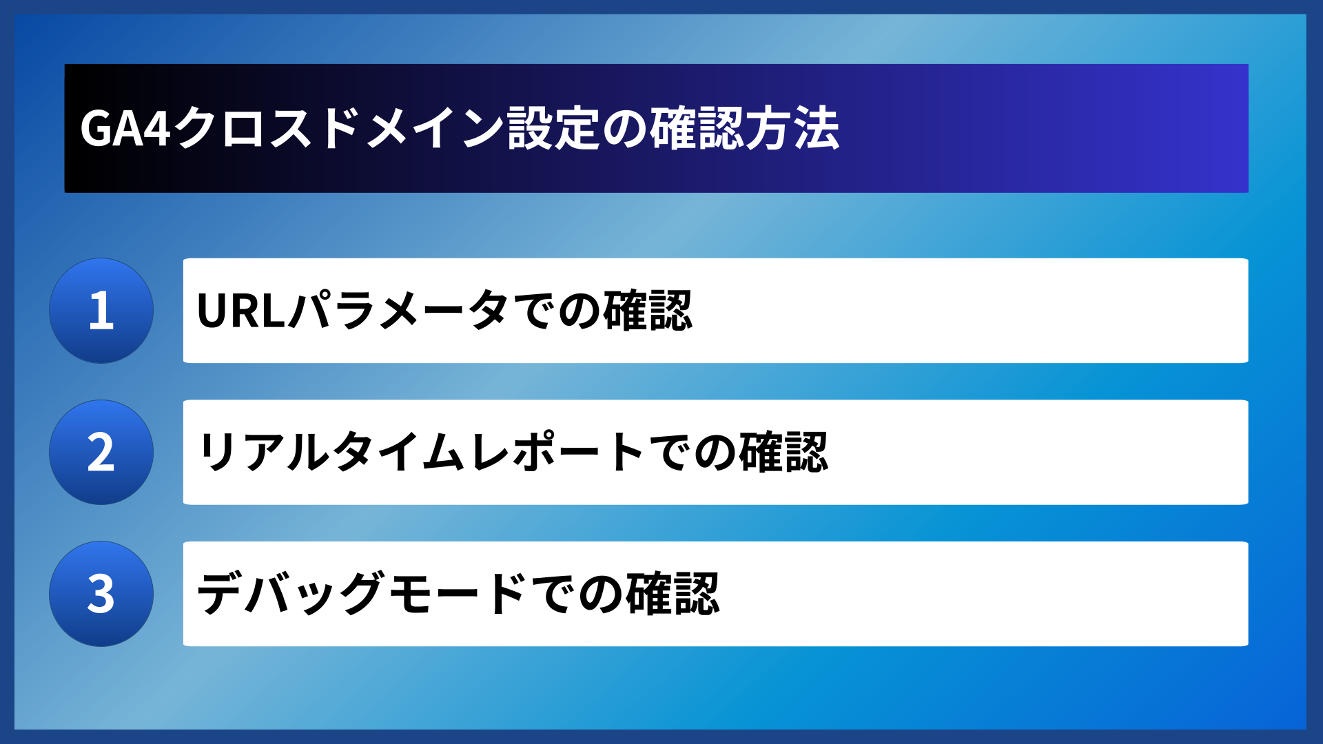 GA4クロスドメイン設定の確認方法