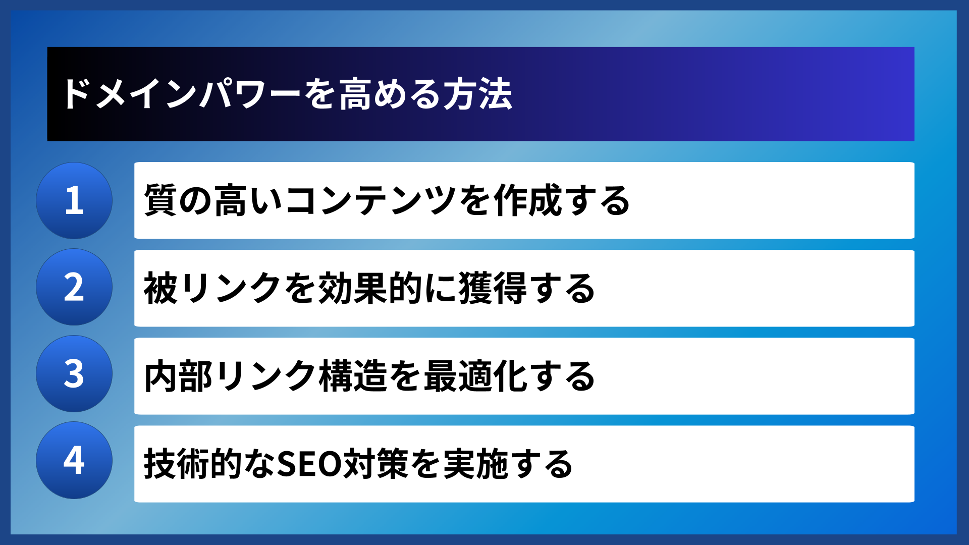 ドメインパワーを高める方法