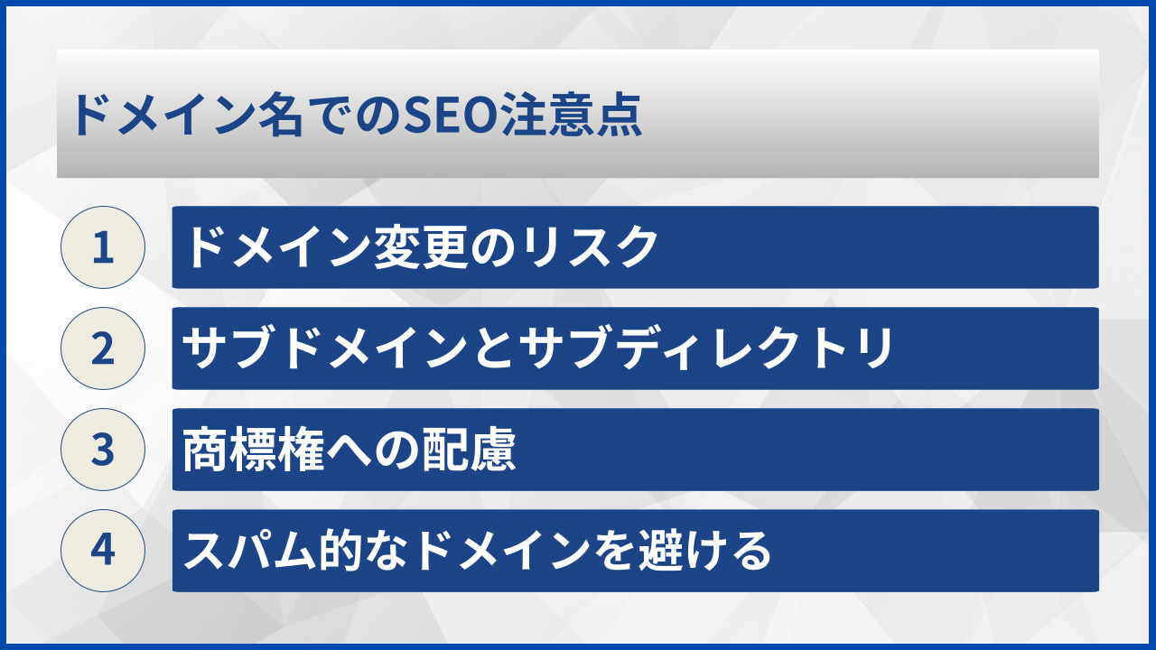 ドメイン名でのSEO注意点