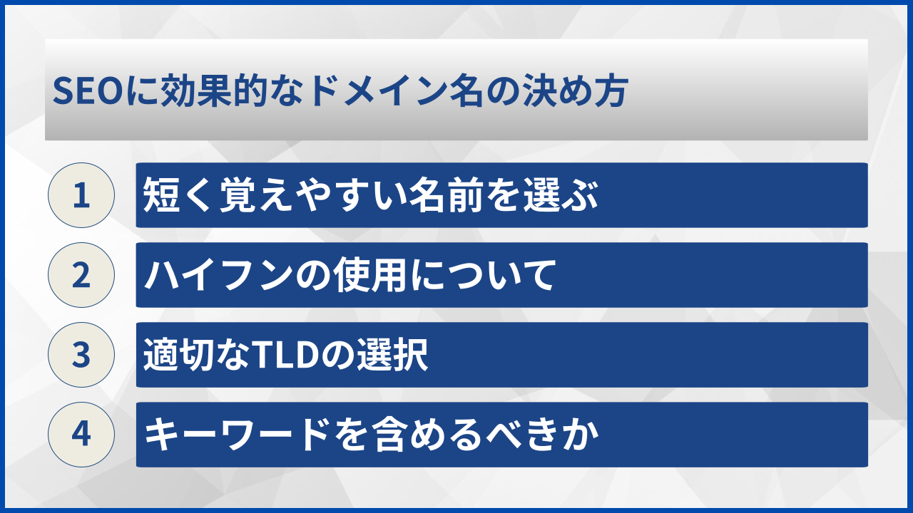 SEOに効果的なドメイン名の決め方