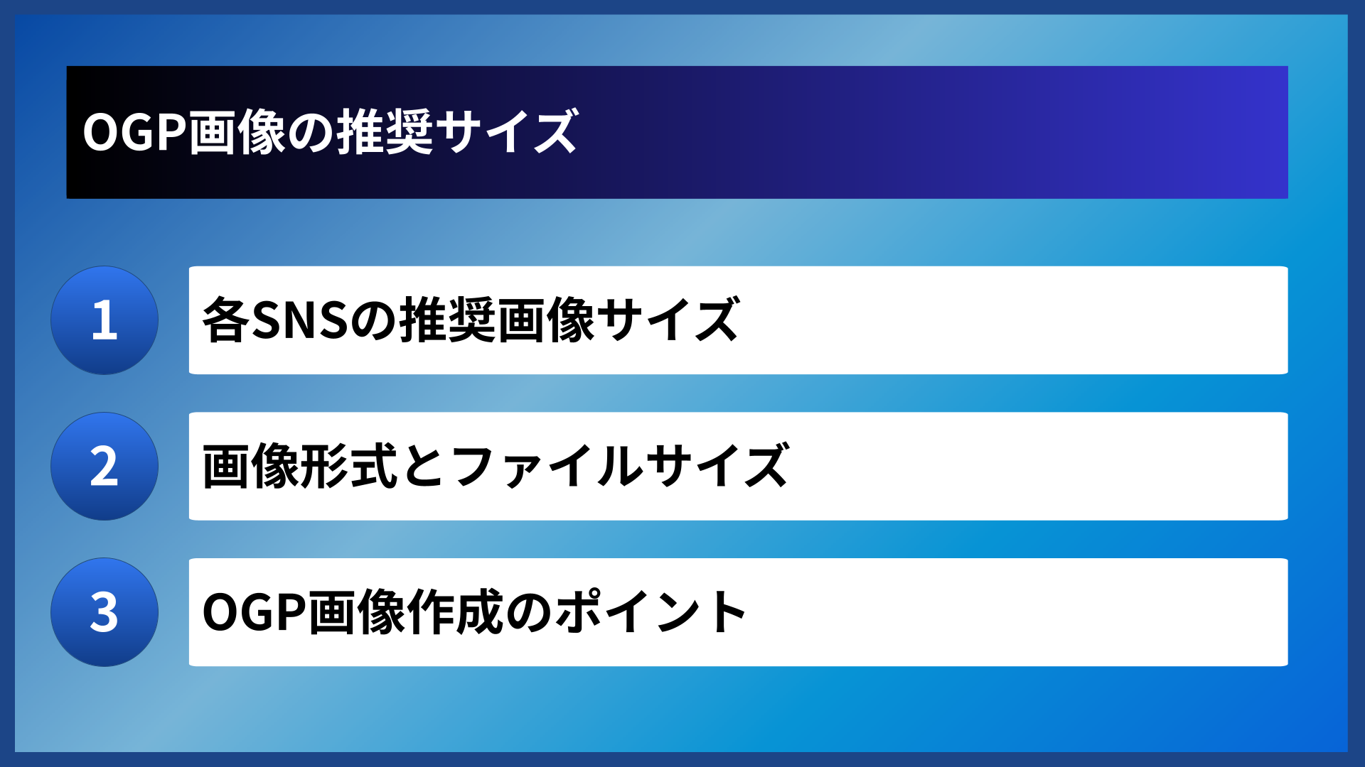 OGP画像の推奨サイズ