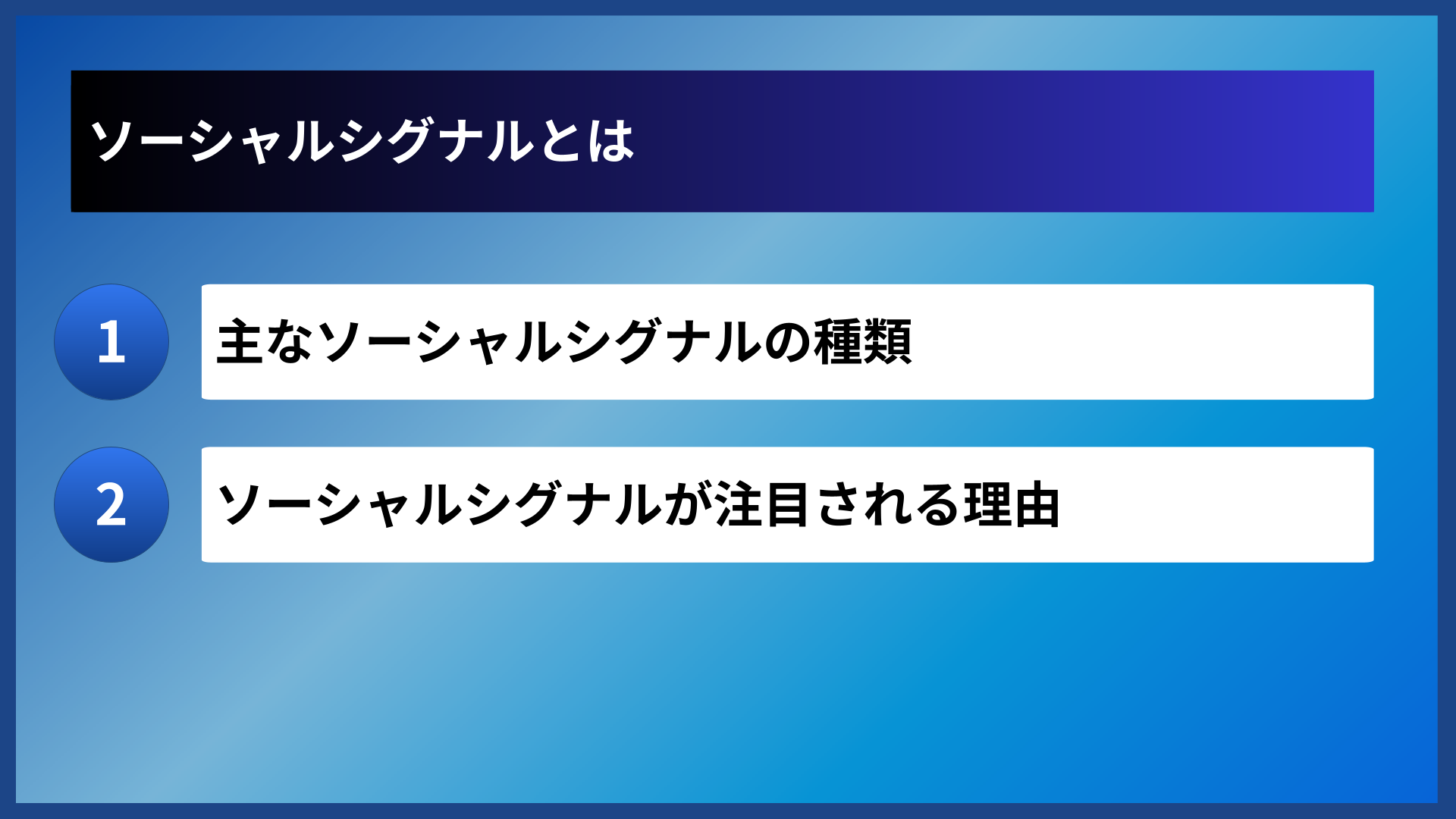 ソーシャルシグナルとは