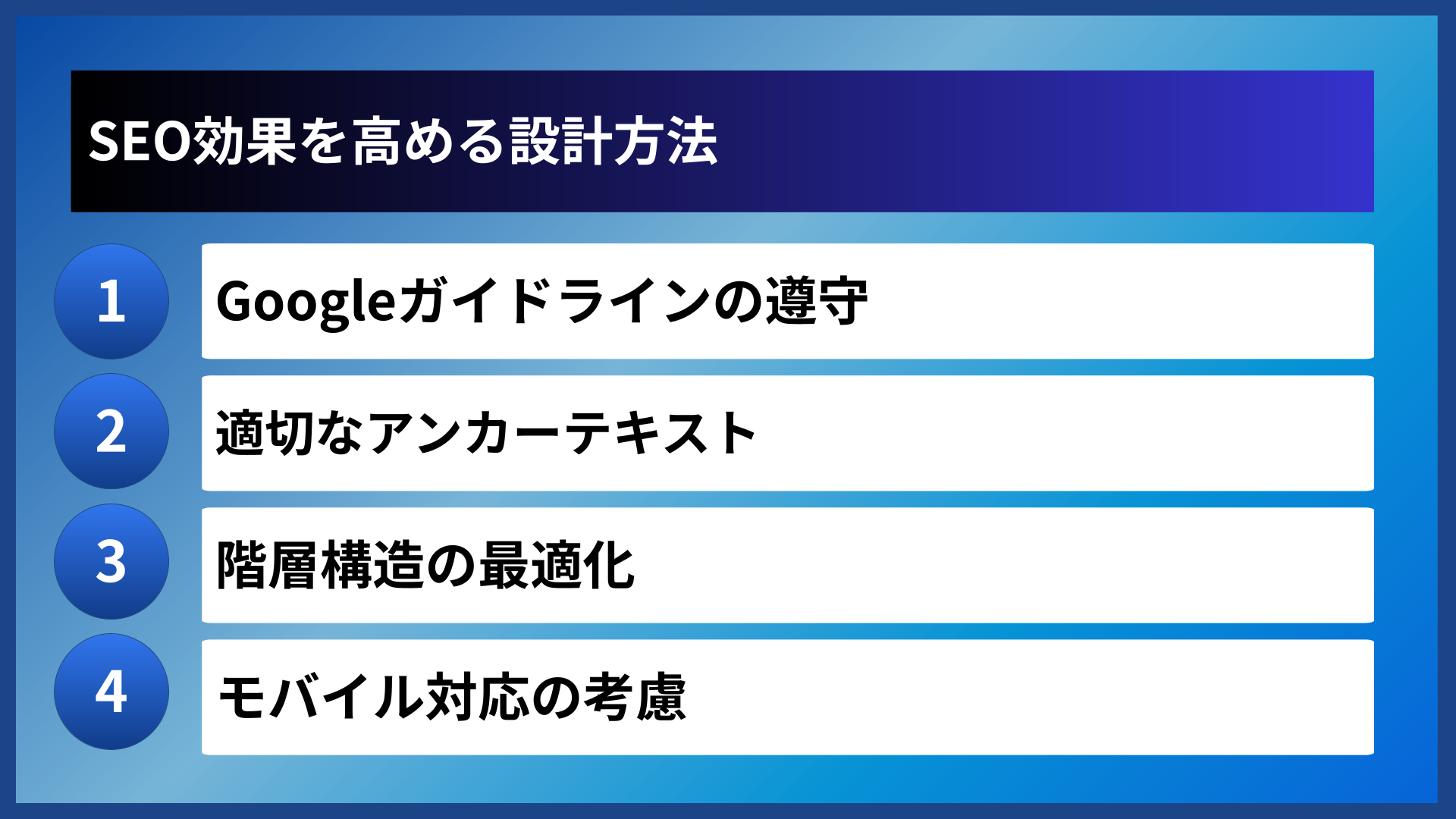 SEO効果を高める設計方法