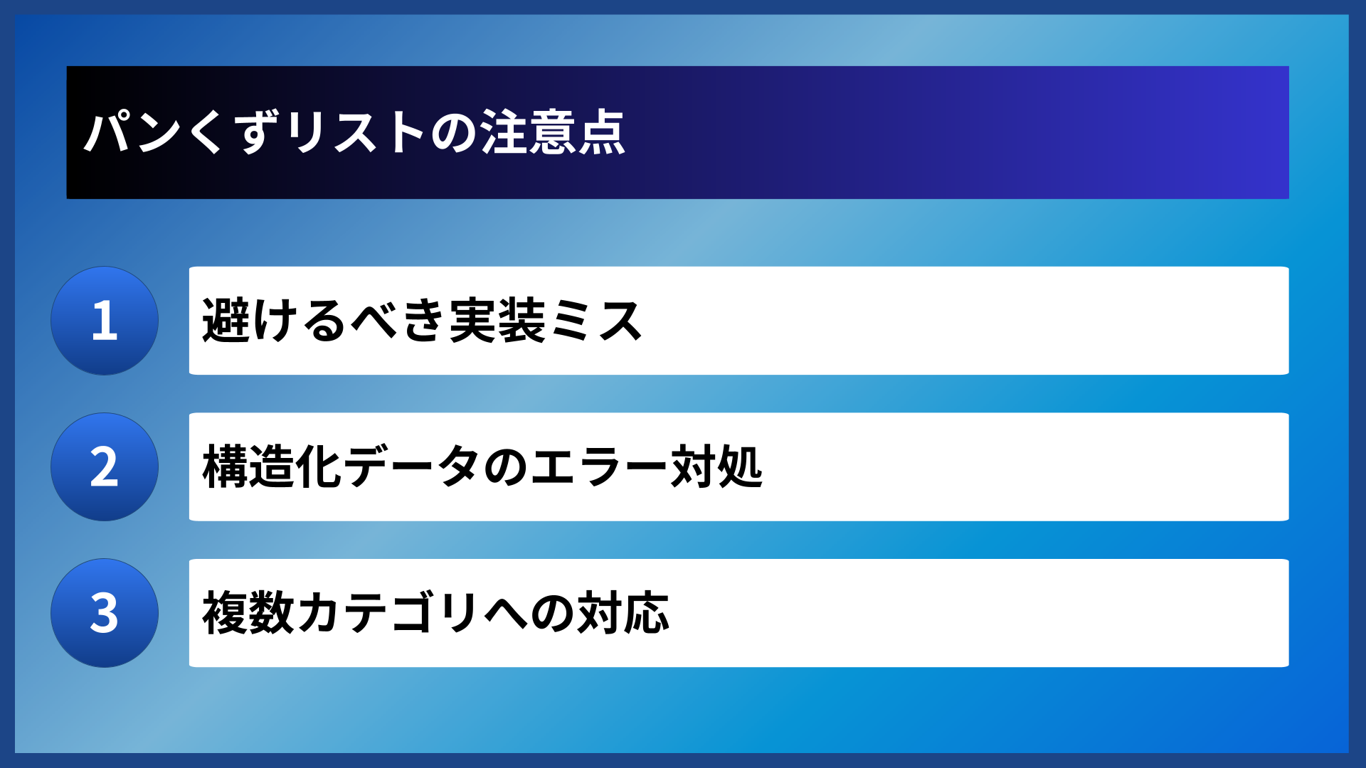 パンくずリストの注意点