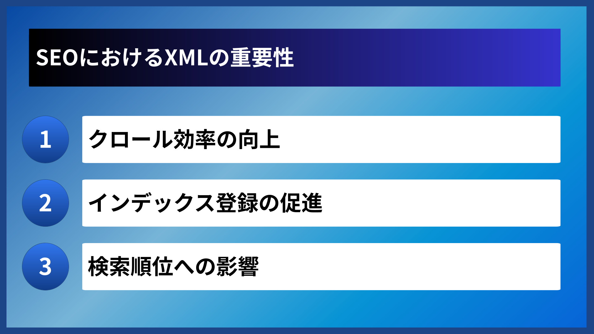 SEOにおけるXMLの重要性