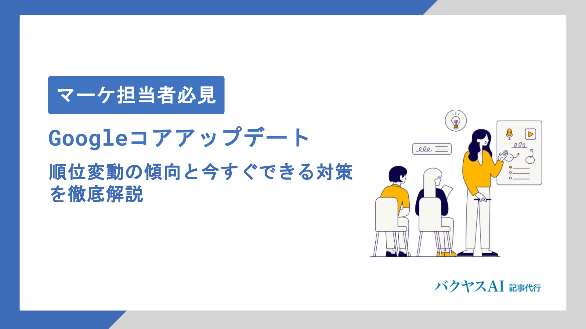 【2026年最新】Googleコアアップデートの影響とは？順位変動の傾向と今すぐできる対策を徹底解説