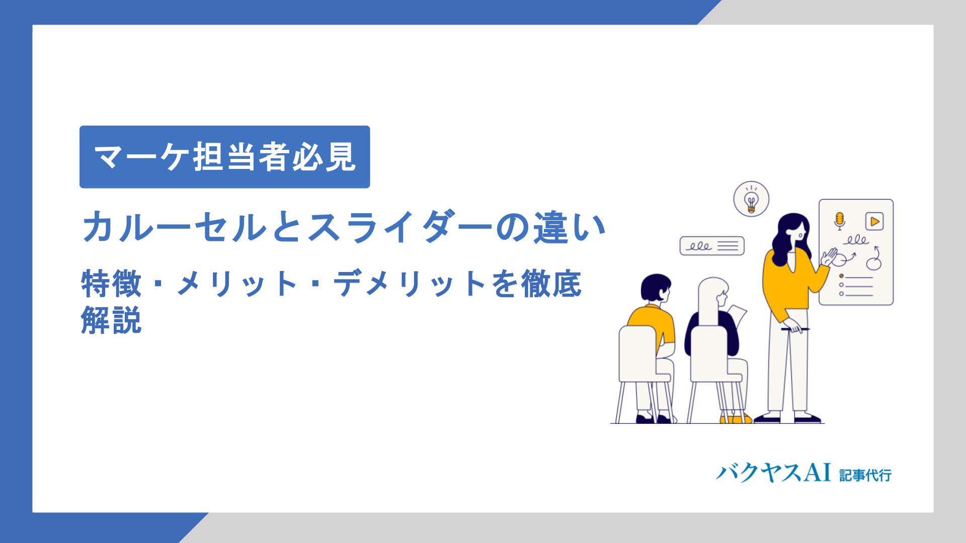 カルーセルとスライダーの違いとは？特徴・メリット・デメリットを徹底解説