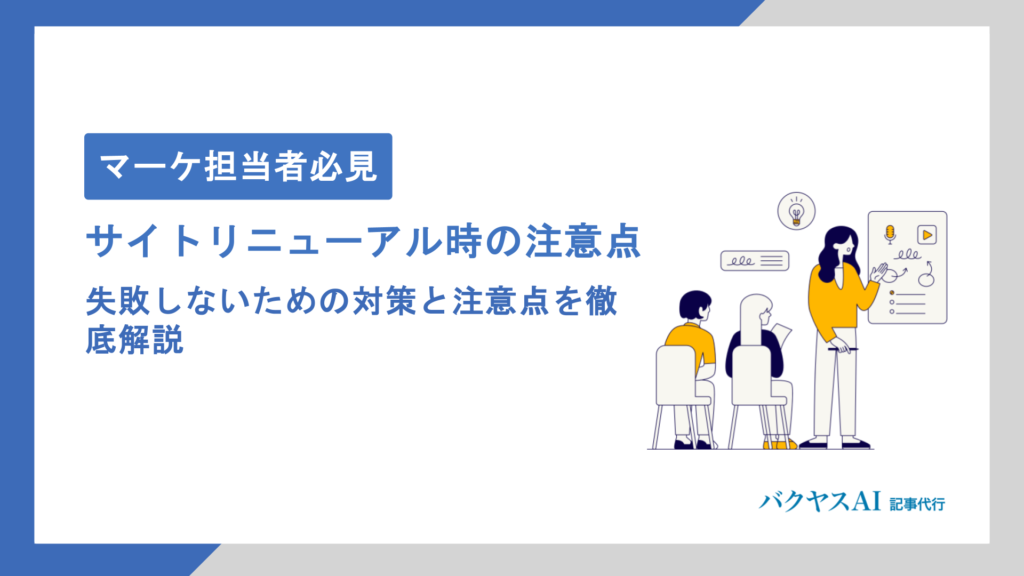 サイトリニューアルでSEO順位が下がる原因とは？失敗しないための対策と注意点を徹底解説