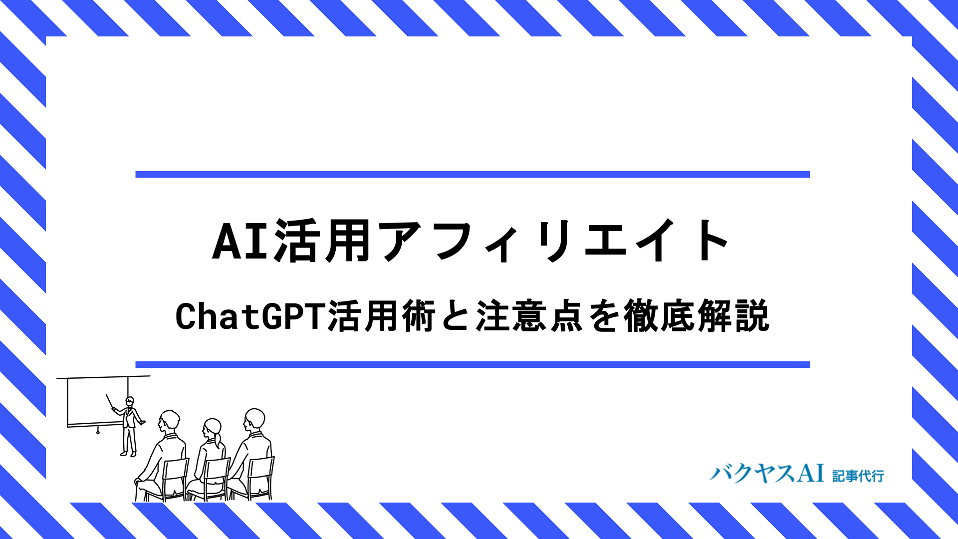 AIで記事作成してアフィリエイトで稼ぐ方法｜ChatGPT活用術と注意点を徹底解説