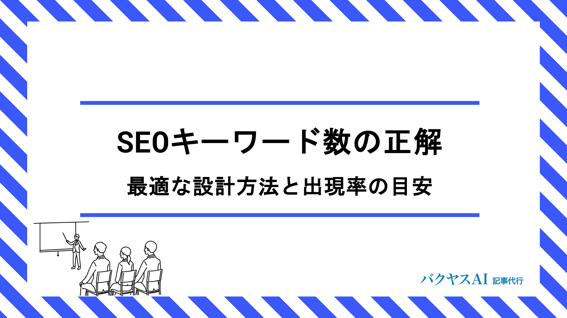 SEOキーワード数の正解とは？最適な設計方法と出現率の目安を徹底解説