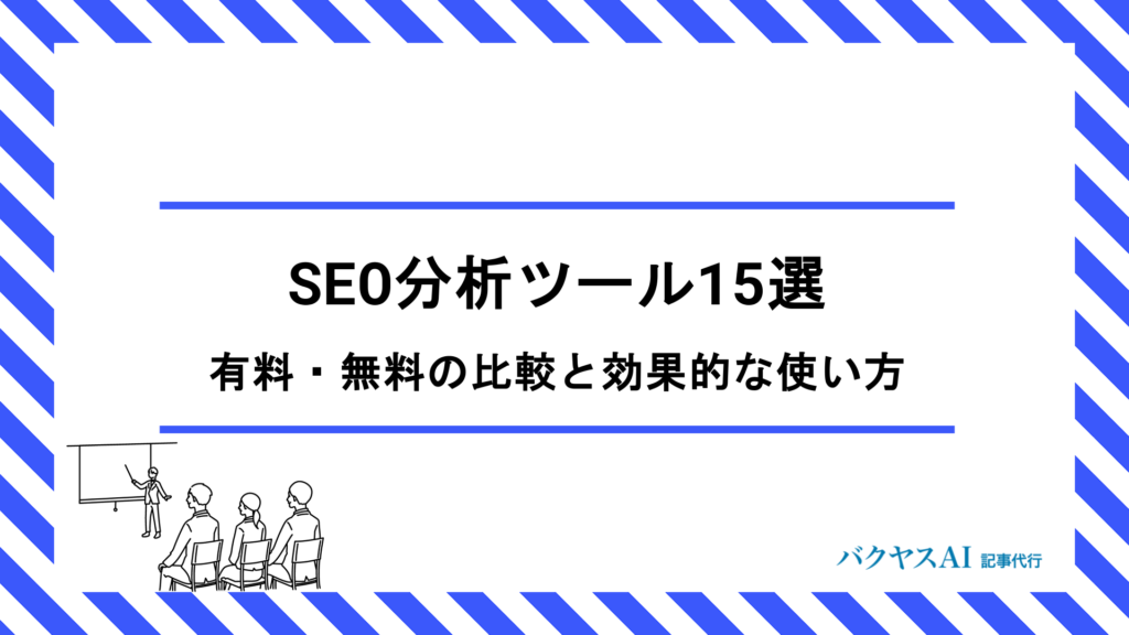 SEO分析とは？初心者でもできる具体的な手順とおすすめツール15選を徹底解説