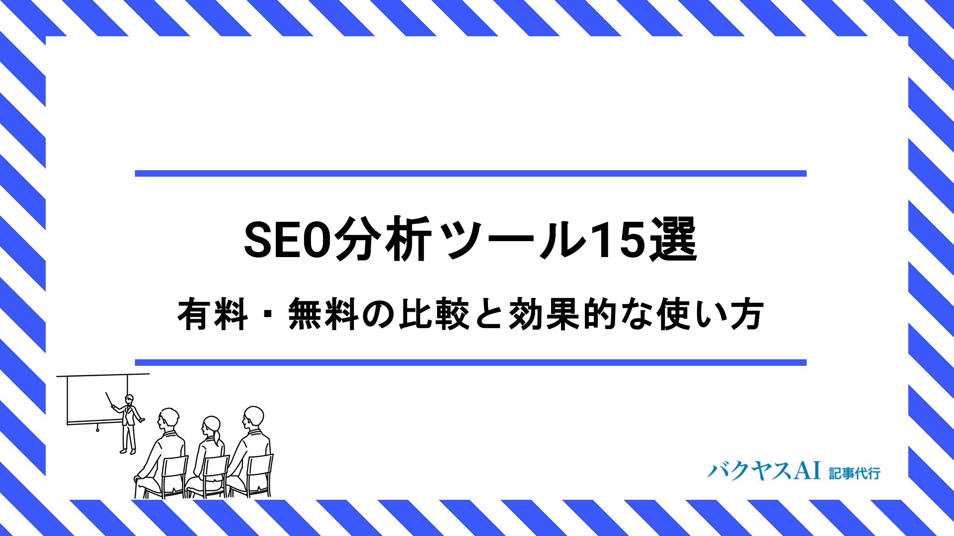 SEO分析とは？初心者でもできる具体的な手順とおすすめツール15選を徹底解説