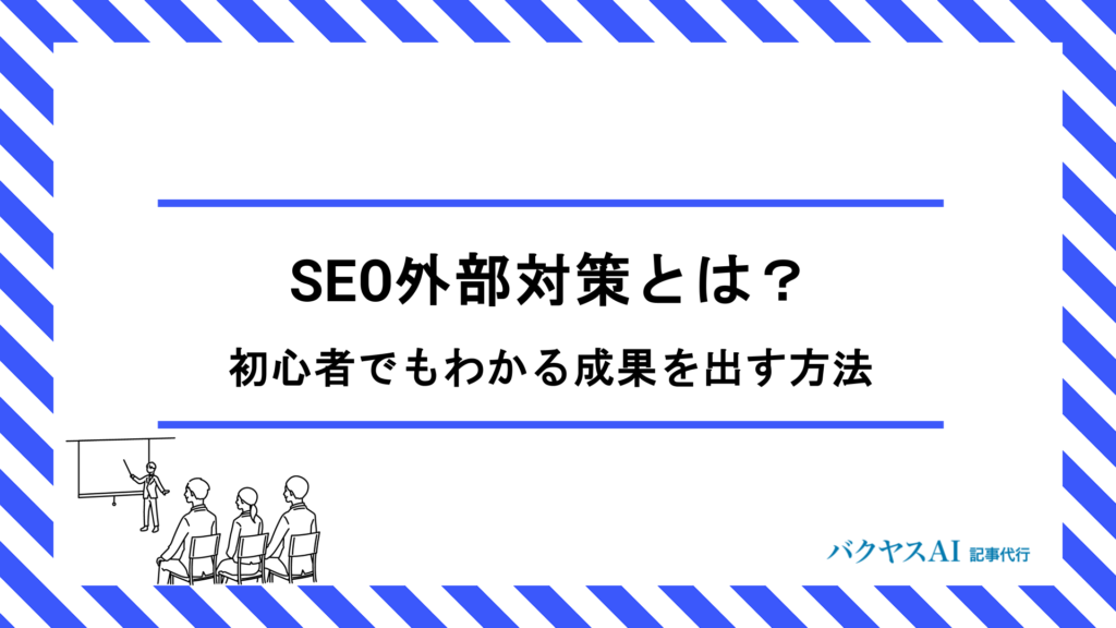 SEO外部対策とは？初心者でもわかる具体的なやり方と成果を出す15の方法
