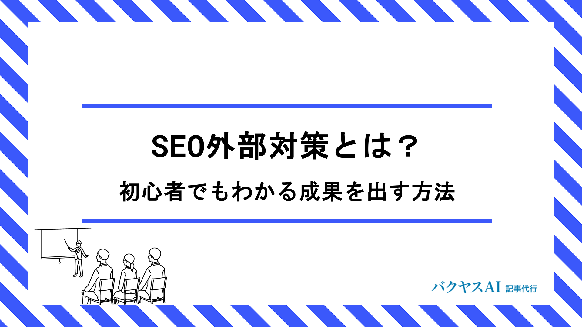 SEO外部対策とは？初心者でもわかる具体的なやり方と成果を出す15の方法