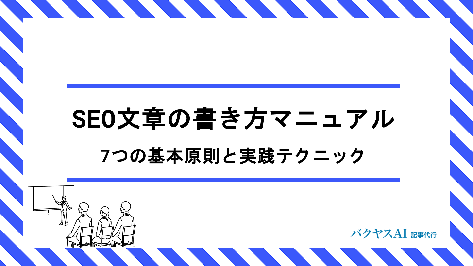 SEO文章の書き方完全マニュアル｜検索上位を狙う7つの基本原則と実践テクニック