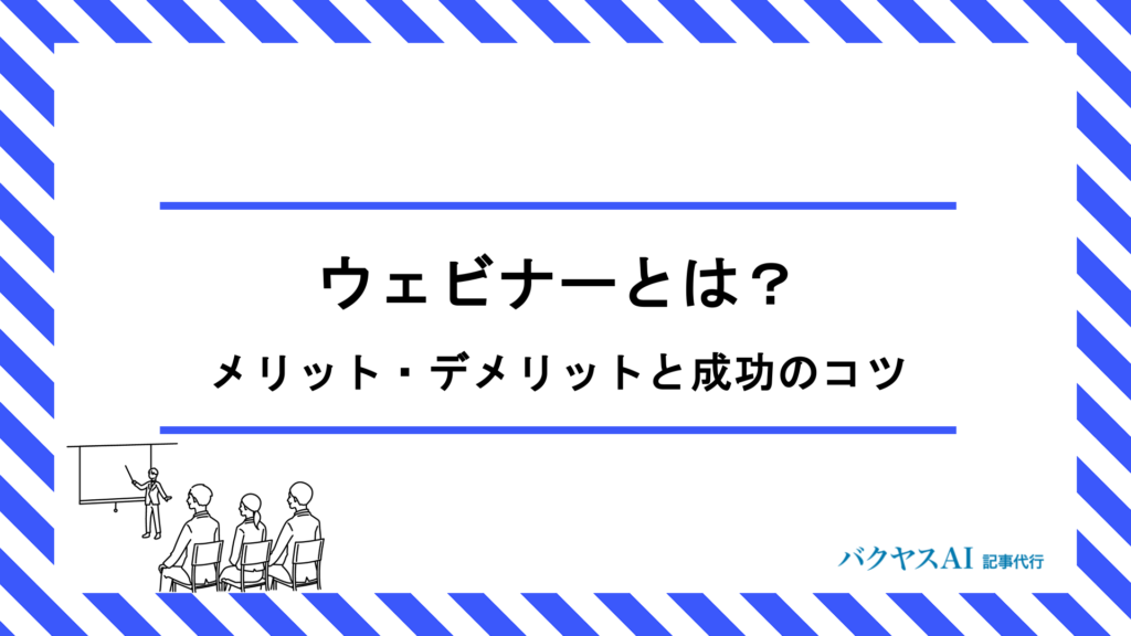 ウェビナーとは？メリット・デメリットから成功のコツまで徹底解説
