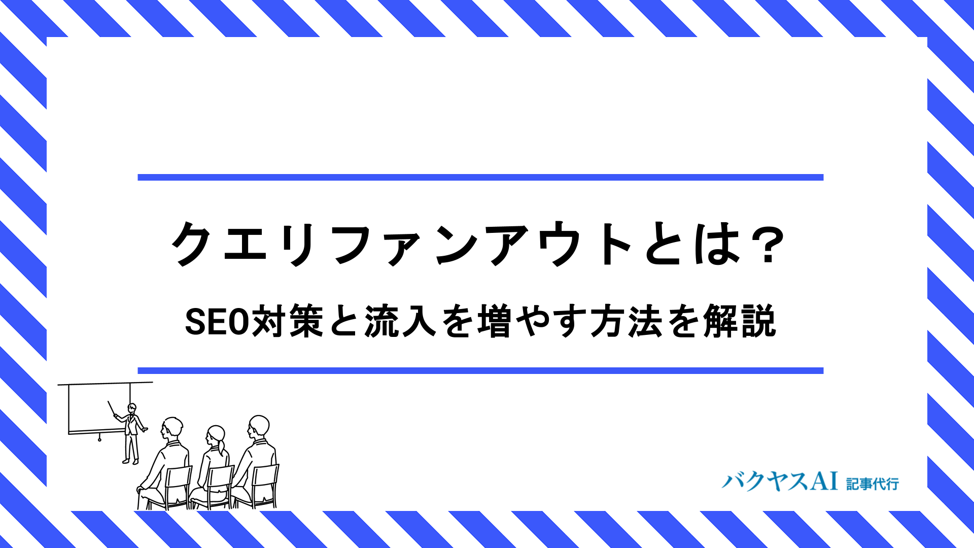 クエリファンアウトとは？AI検索時代のSEO対策と流入を増やす方法を徹底解説