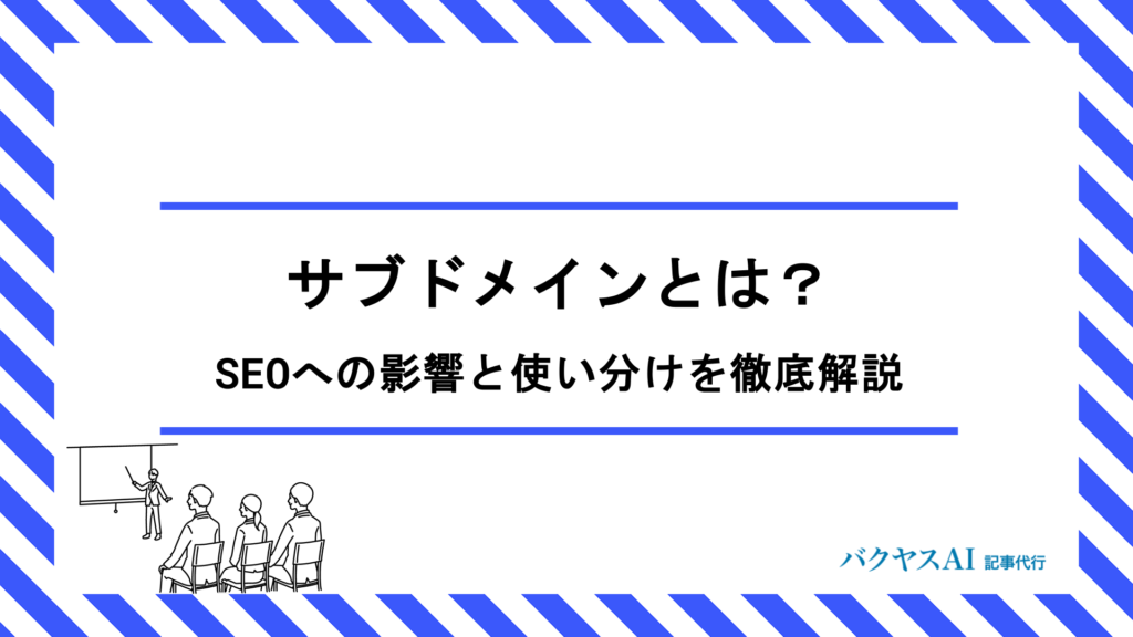 サブドメインとは？SEOへの影響とサブディレクトリとの使い分けを徹底解説