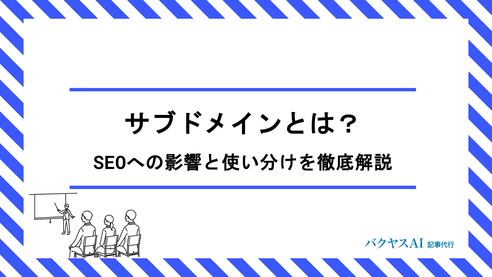 サブドメインとは？SEOへの影響とサブディレクトリとの使い分けを徹底解説