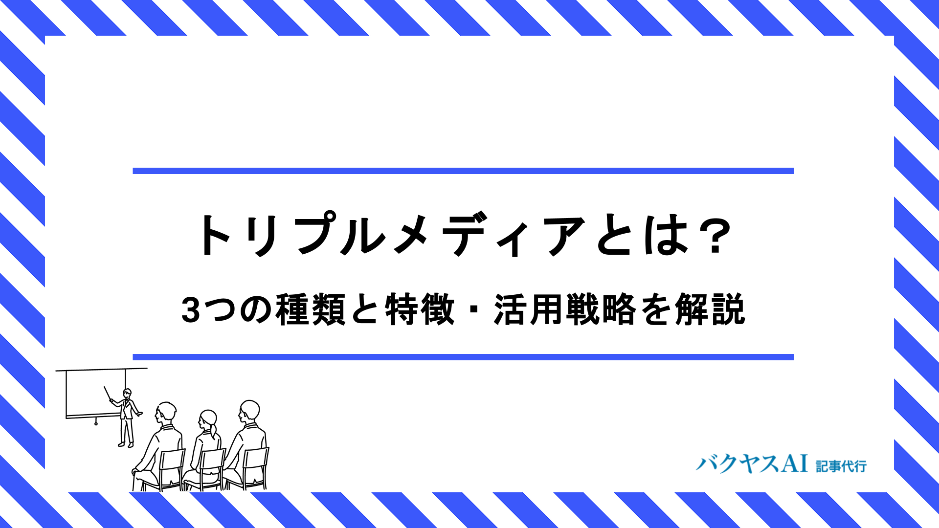 トリプルメディアとは？3つの種類と特徴・活用戦略を図解でわかりやすく解説