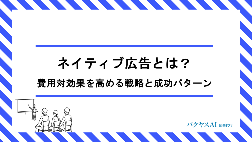 ネイティブ広告とは？6つの種類と成果を出す活用方法をわかりやすく解説