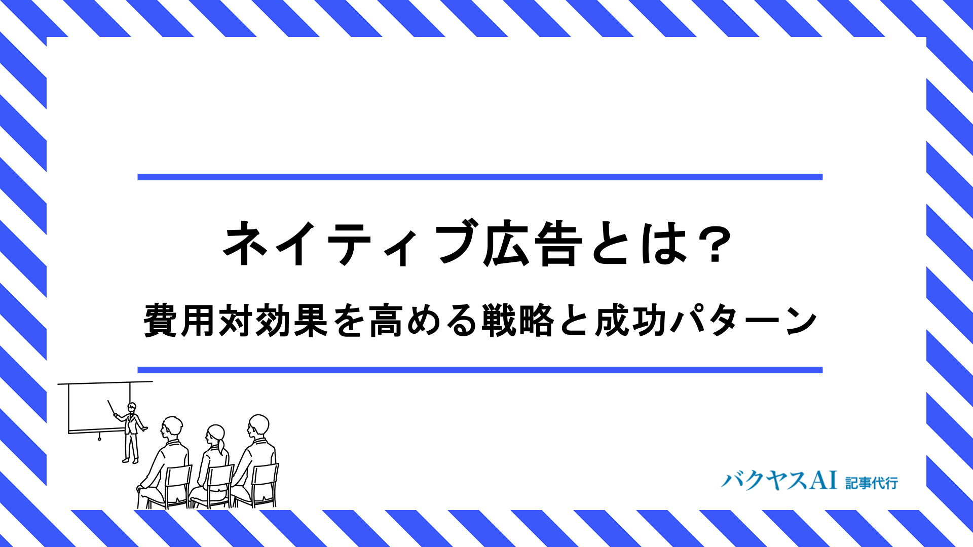 ネイティブ広告とは？6つの種類と成果を出す活用方法をわかりやすく解説