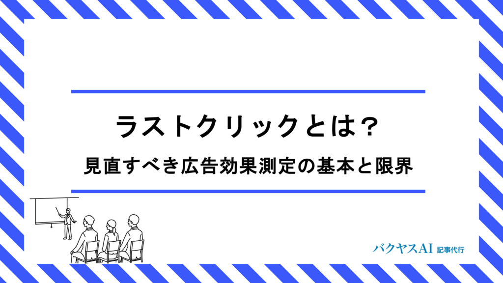 ラストクリックとは？アトリビューション分析で見直すべき広告効果測定の基本と限界