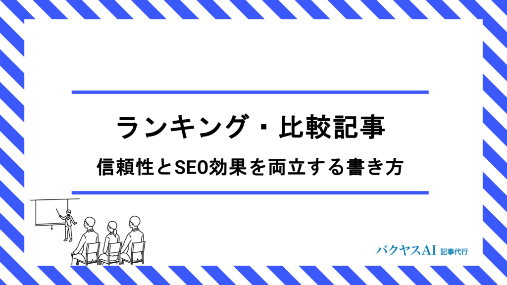 ランキング・比較記事の書き方完全マニュアル｜信頼性とSEO効果を両立する構成・コツをプロが解説