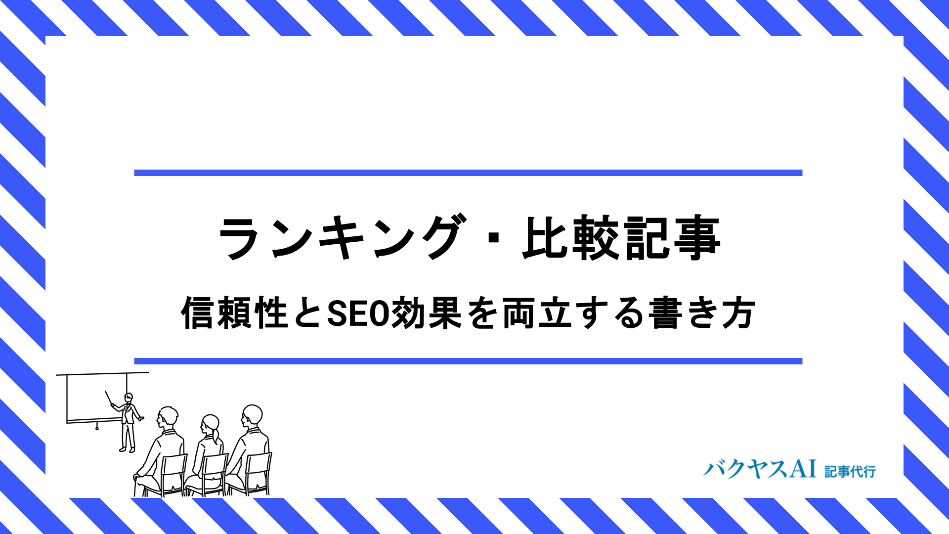 ランキング・比較記事の書き方完全マニュアル｜信頼性とSEO効果を両立する構成・コツをプロが解説